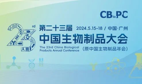 加拿大pc28邀您参加第二十三届中国生物制品大会（CBioPC）